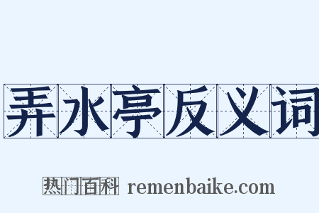 弄水亭反义词是什么意思的图片
